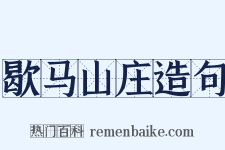 歇马山庄造句是什么意思的图片